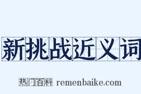 新挑战近义词是什么意思的图片